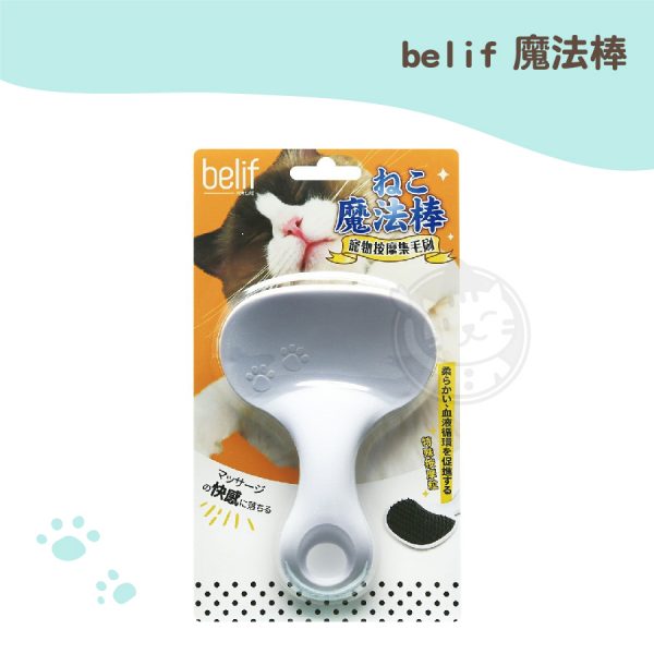 belif魔法棒 寵物按摩集毛梳 白