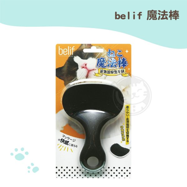 belif魔法棒 寵物按摩集毛梳 黑