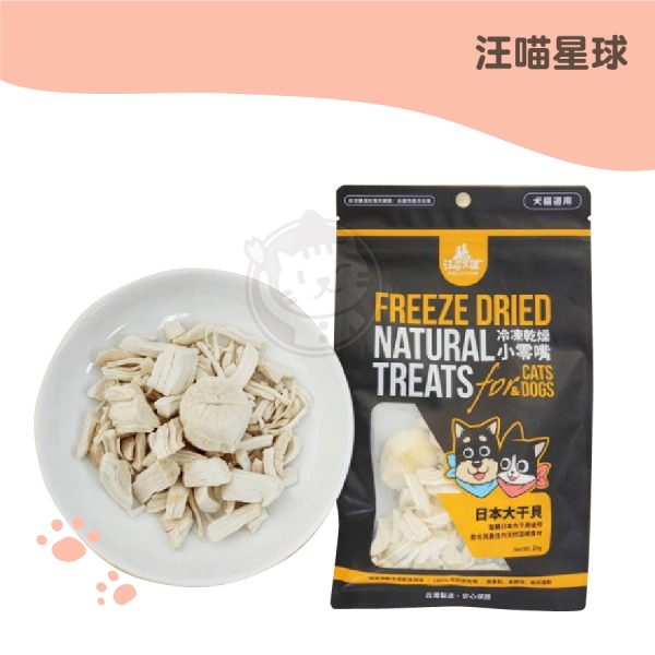 汪喵星球-日本大干貝 犬貓冷凍乾燥零食 20g