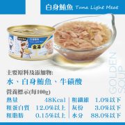 GOLDEN SOUP金湯愛貓湯罐(白身鮪魚)正方圖