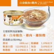 GOLDEN SOUP金湯愛貓湯罐(白身鮪魚&雞肉)正方品圖