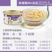 GOLDEN SOUP金湯愛貓湯罐(鮮嫩雞肉&蒸蛋)正方圖