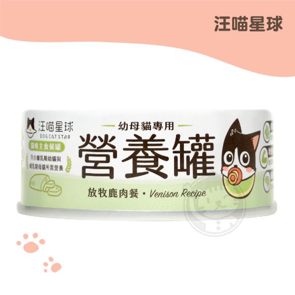 汪喵星球 98%鮮肉 幼母貓營養主食罐 放牧鹿肉 80G