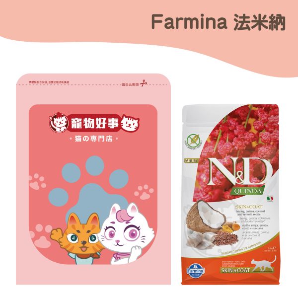法米納 QC-2 藜麥無穀鯡魚椰子 皮毛保健貓糧 900g分裝包