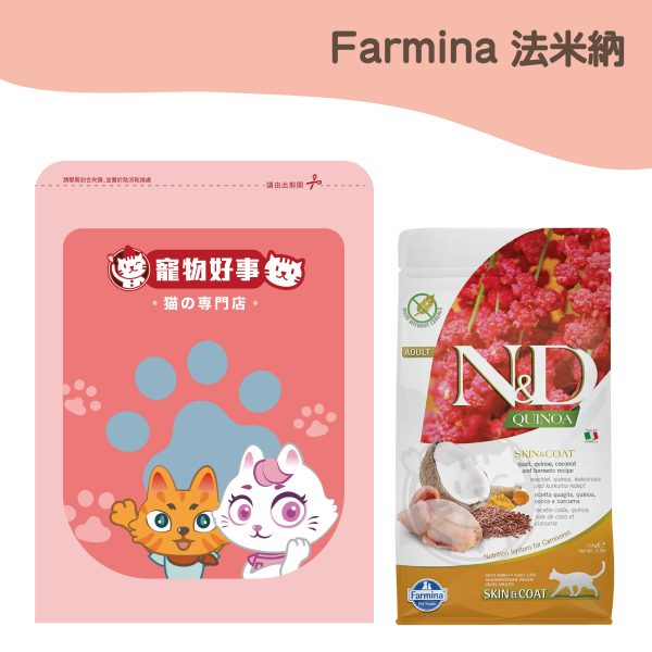 法米納 QC-3 藜麥無穀鵪鶉椰子 皮毛保健貓糧 900g分裝包