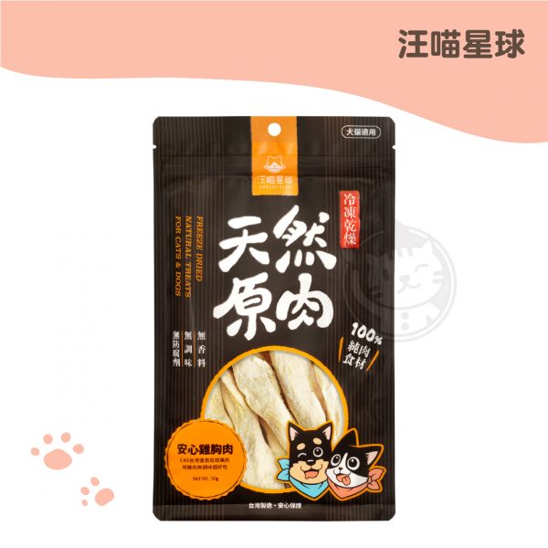 汪喵星球-安心雞胸肉 犬貓冷凍乾燥零食 50g 汪喵星球-安心雞胸肉 犬貓冷凍乾燥零食 50g