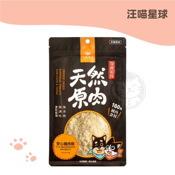 汪喵星球-冷凍乾燥小零嘴 安心雞肉鬆 50g