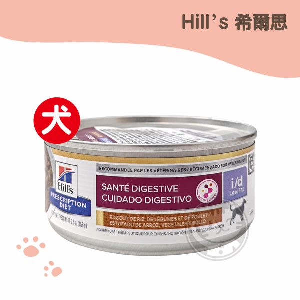 (犬用)希爾思 犬用處方罐 id 胃腸道低脂雞肉燉蔬菜 156G