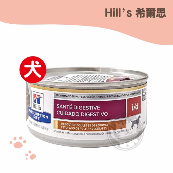 (犬用)希爾思 犬用處方罐 id 胃腸道雞肉燉蔬菜 156G