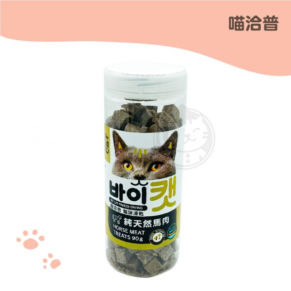 喵洽普 貓咪凍乾零食－馬肉 90g