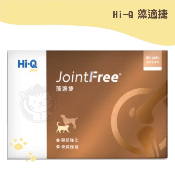 Hi-Q 藻適捷 JointFree 30顆盒(犬貓關節保健)