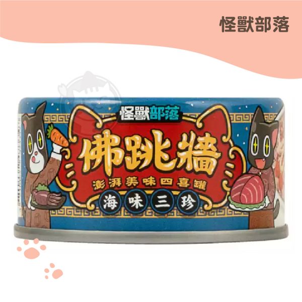怪獸部落 佛跳牆 海味三珍 副食湯罐 80g