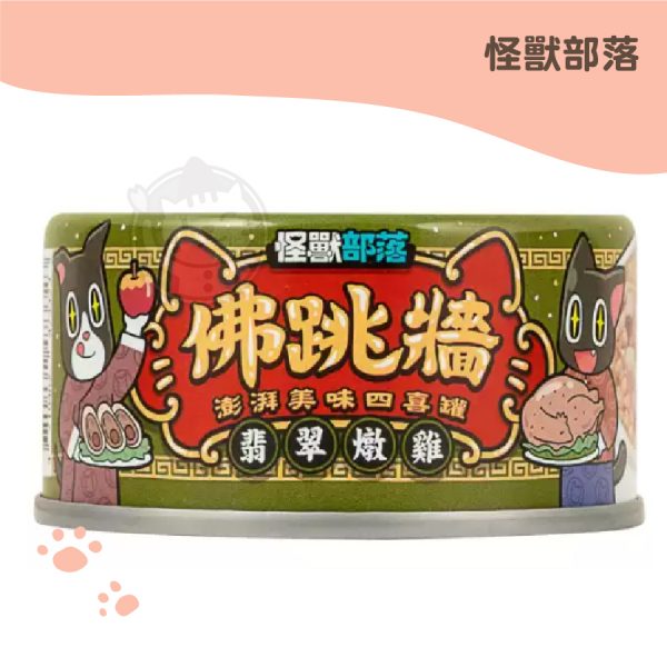 怪獸部落 佛跳牆 翡翠燉雞 副食湯罐 80g