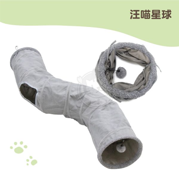 汪喵星球 S型靜音貓隧道(115cm-可折疊)