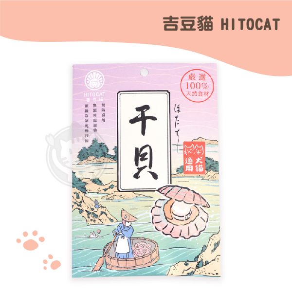 吉豆貓HITOCAT 冷凍乾燥干貝 10g