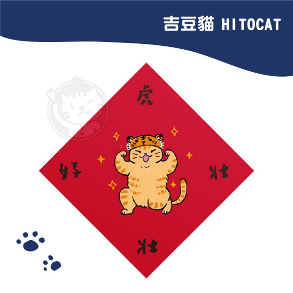 吉豆貓HITOCAT 虎虎春聯-虎好壯壯