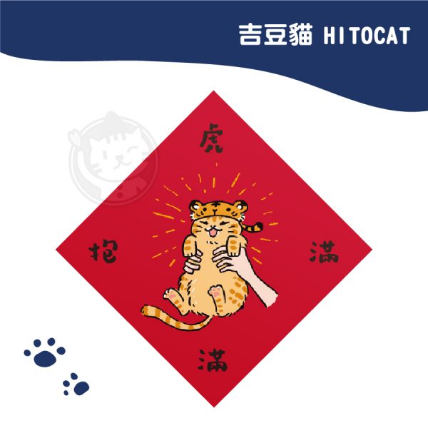吉豆貓HITOCAT 虎虎春聯-虎抱滿滿