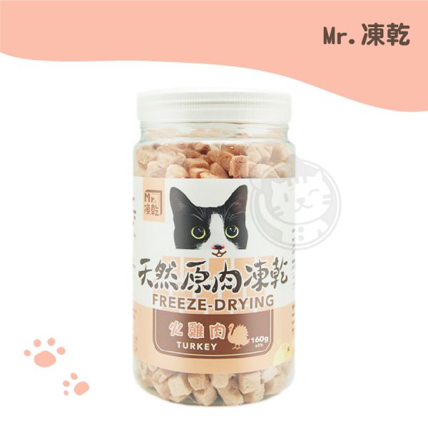 Mr.凍乾 (貓用) 天然原肉凍乾 (火雞肉) 160g