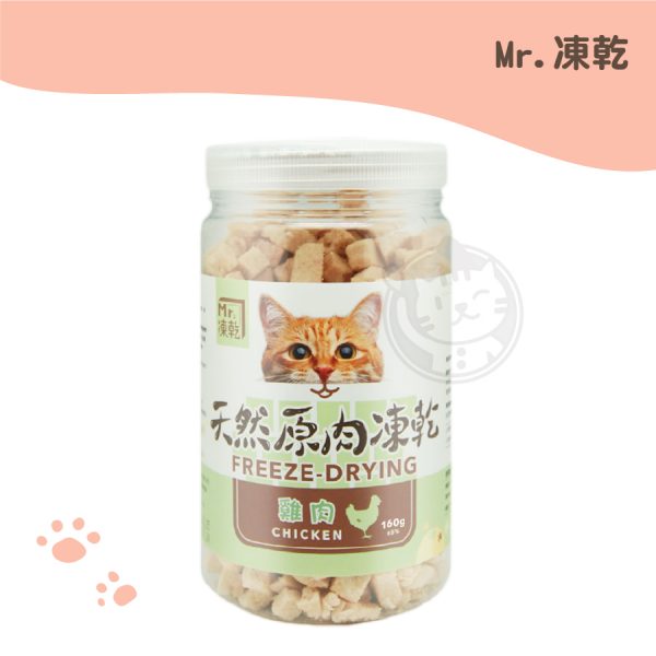 Mr.凍乾 (貓用) 天然原肉凍乾 (雞肉) 160g