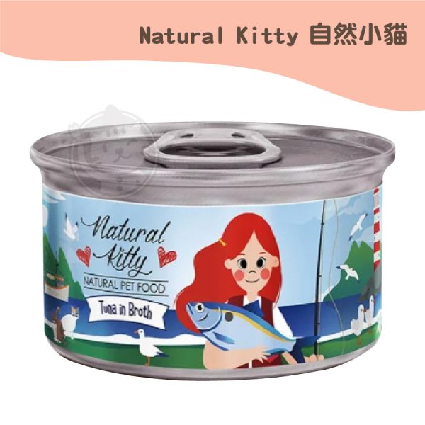 自然小貓 鮪魚魚湯 無膠肉湯罐 80g