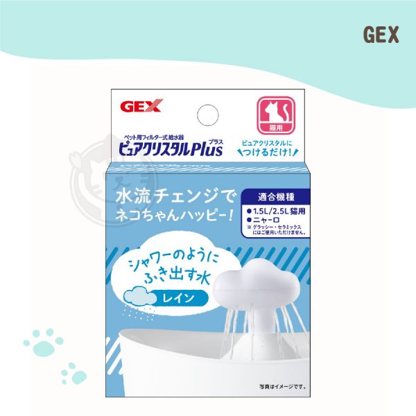 GEX 貓奴飲水器配件(雲朵) 啾咪視窗型適用