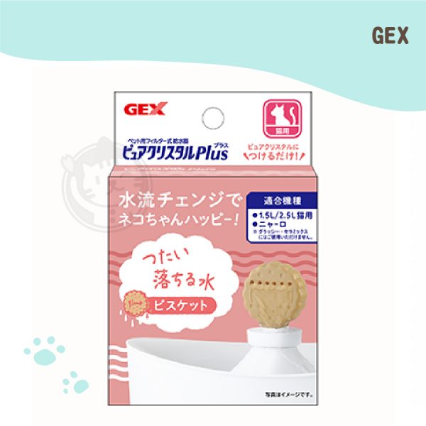 GEX 貓奴飲水器配件(餅乾) 啾咪視窗型適用