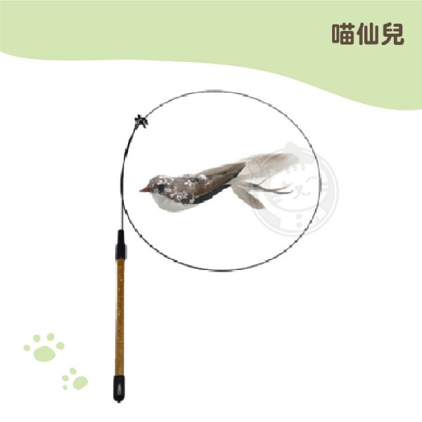 喵仙兒 小鳥逗貓棒-咖啡色