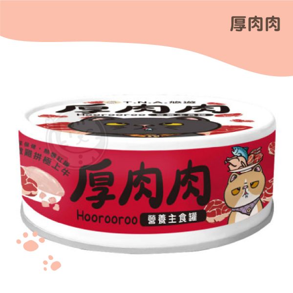 厚肉肉 營養主食罐 (紅罐) 鮮燉雞拼極上牛 80g