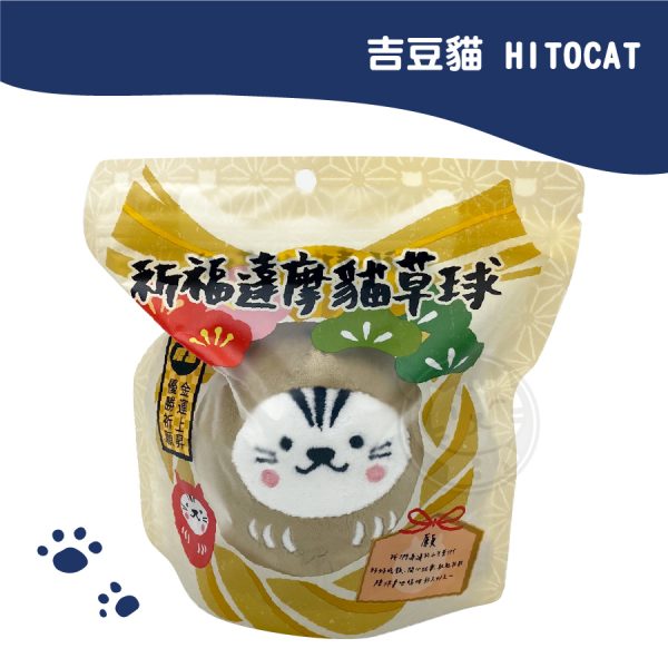 吉豆貓HITOCAT 祈福達摩貓草球-限定款(金) 內附貓草
