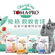 TomaPro優格 全齡貓高肉量三種肉配方