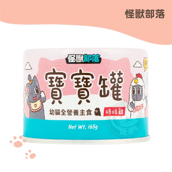怪獸部落 咕咕雞 寶寶無膠主食罐 165g