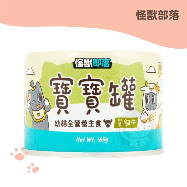 怪獸部落 草飼牛 寶寶無膠主食罐 165g