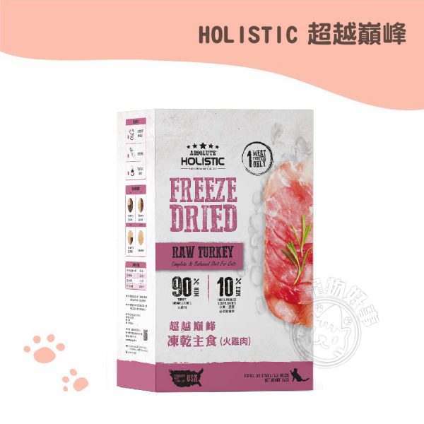 HOLISTIC超越巔峰 貓用凍乾主食(火雞肉) HOLISTIC超越巔峰 貓用凍乾主食(火雞肉)