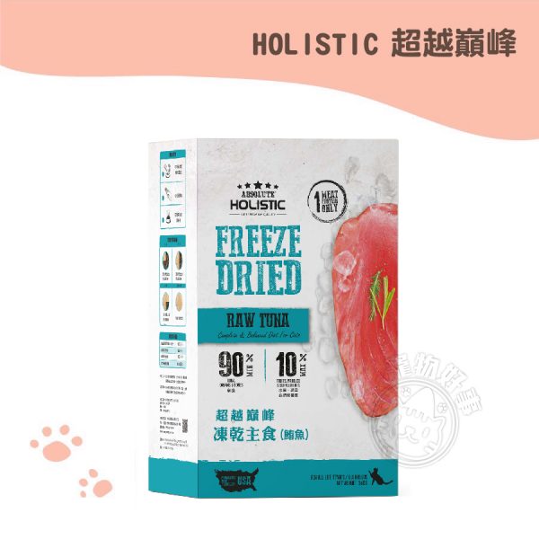 HOLISTIC超越巔峰 貓用凍乾主食(鮪魚)_