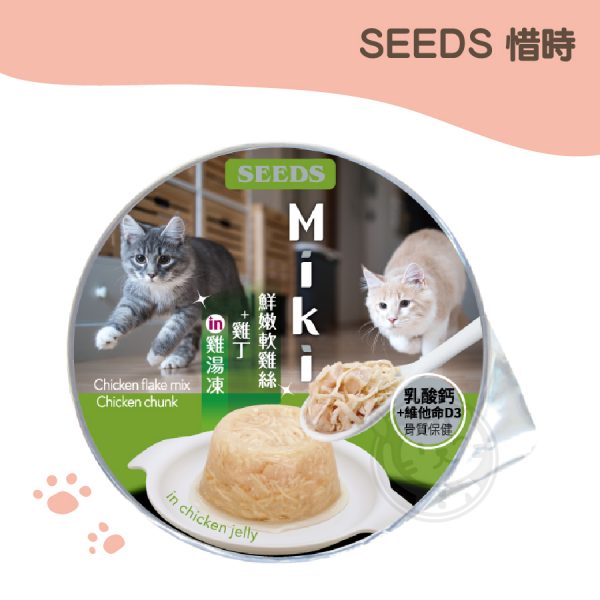 Seeds 惜時 MiKi雞湯凍餐杯 (鮮嫩軟雞絲+雞丁 in 雞湯凍) 80g