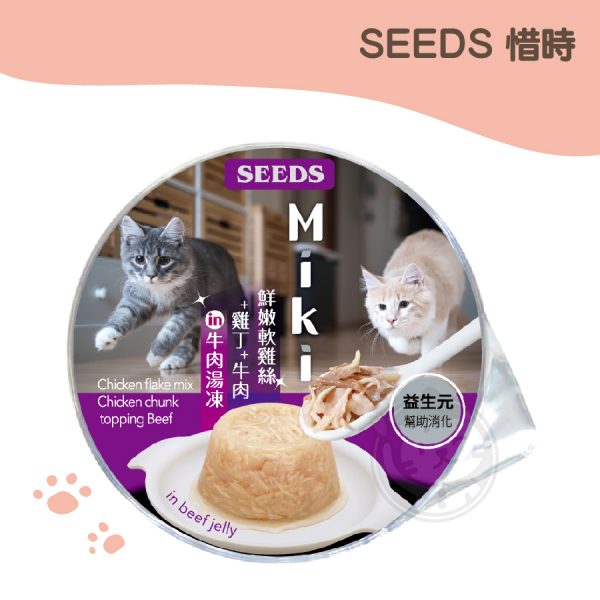 Seeds 惜時 MiKi雞湯凍餐杯 (鮮嫩軟雞絲+雞丁+牛肉 in 牛肉湯凍) 80g
