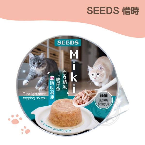 Seeds 惜時 MiKi雞湯凍餐杯(白身鮪魚+吻仔魚 in 地瓜湯凍) 80g
