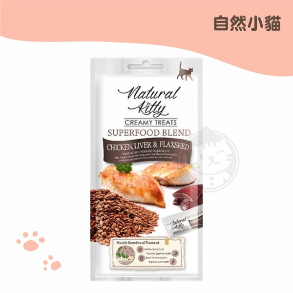 自然小貓超級食物配方肉泥-雞肉雞肝佐亞籽