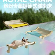 喵乎汪也 繽紛奇趣調節式貓掛床