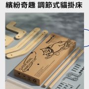 喵乎汪也 繽紛奇趣調節式貓掛床