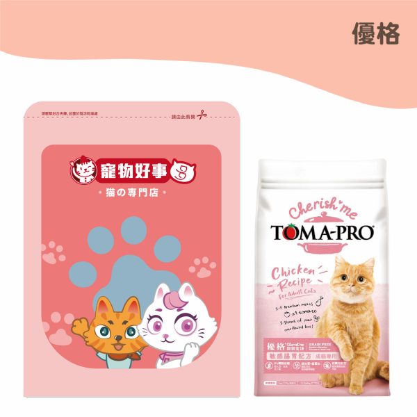 2023_TomaPro優格無穀 成貓敏感腸胃配方 900g分裝包