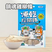 可蒂毛毛 凍乾探險隊-銷魂雞柳條 30g