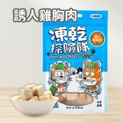 可蒂毛毛 凍乾探險隊-誘人雞胸肉 30g