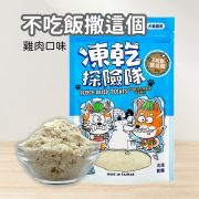 可蒂毛毛 凍乾探險隊-不吃飯撒這個 35g