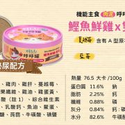 可蒂毛毛 呼呼罐(貓)-鰹魚鮮雞X雙莓【泌尿配方】80g