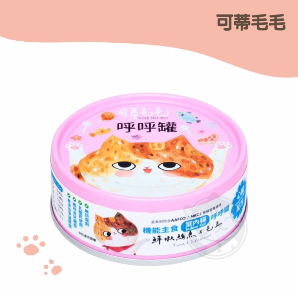 可蒂毛毛 呼呼罐(貓)-鮮嫩鮪魚X毛豆【心臟配方】80g
