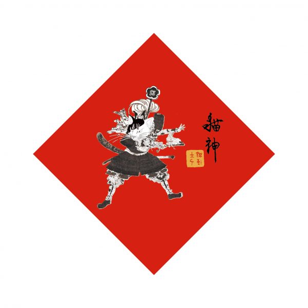 貓博春聯-貓神