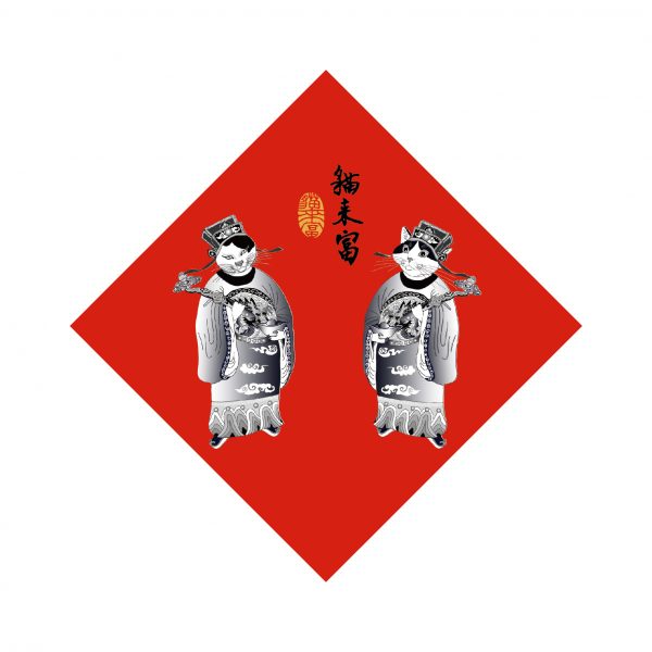 貓博春聯-貓來富