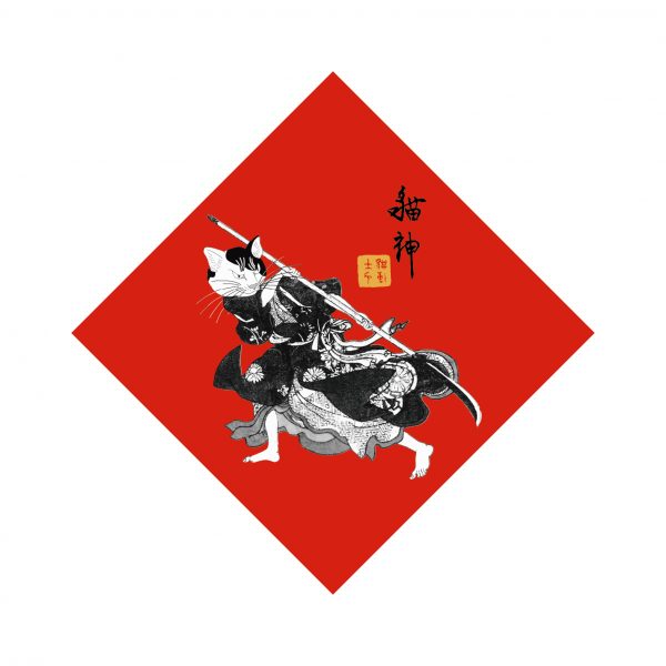 貓博春聯-貓神護國