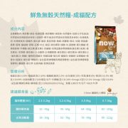 NOW 無穀天然糧 (鮮魚成貓)成分